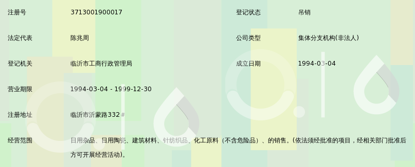山东省临沂市土产杂品总公司日用杂品公司
